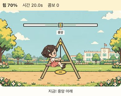 운동장 그네의 중앙 아래 목표와 힘 표시가 있는 실제 플레이 화면